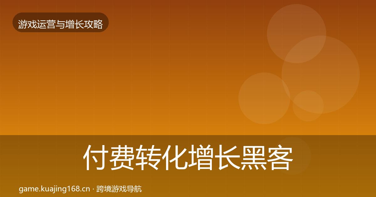 付费转化增长黑客技巧要点梳理·第2536篇
