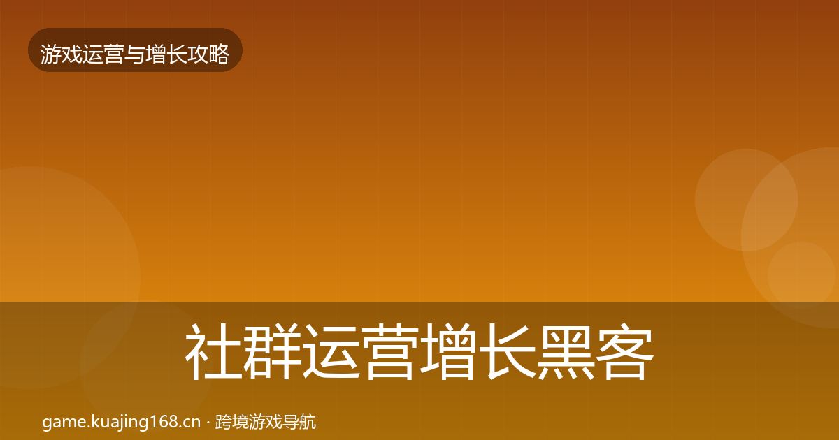 社群运营增长黑客技巧全攻略·第2537篇