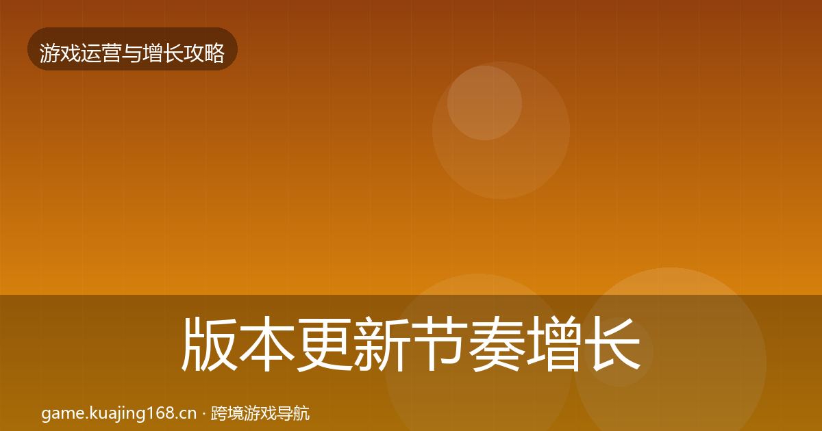 版本更新节奏增长黑客技巧全攻略