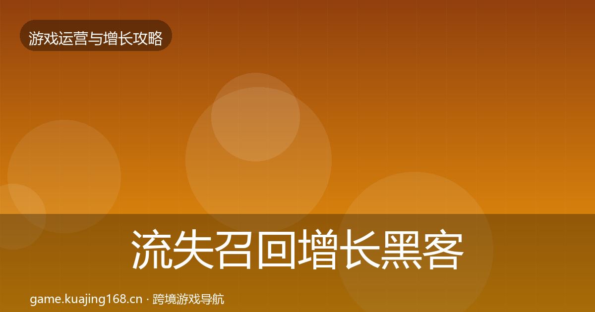 流失召回增长黑客技巧要点梳理