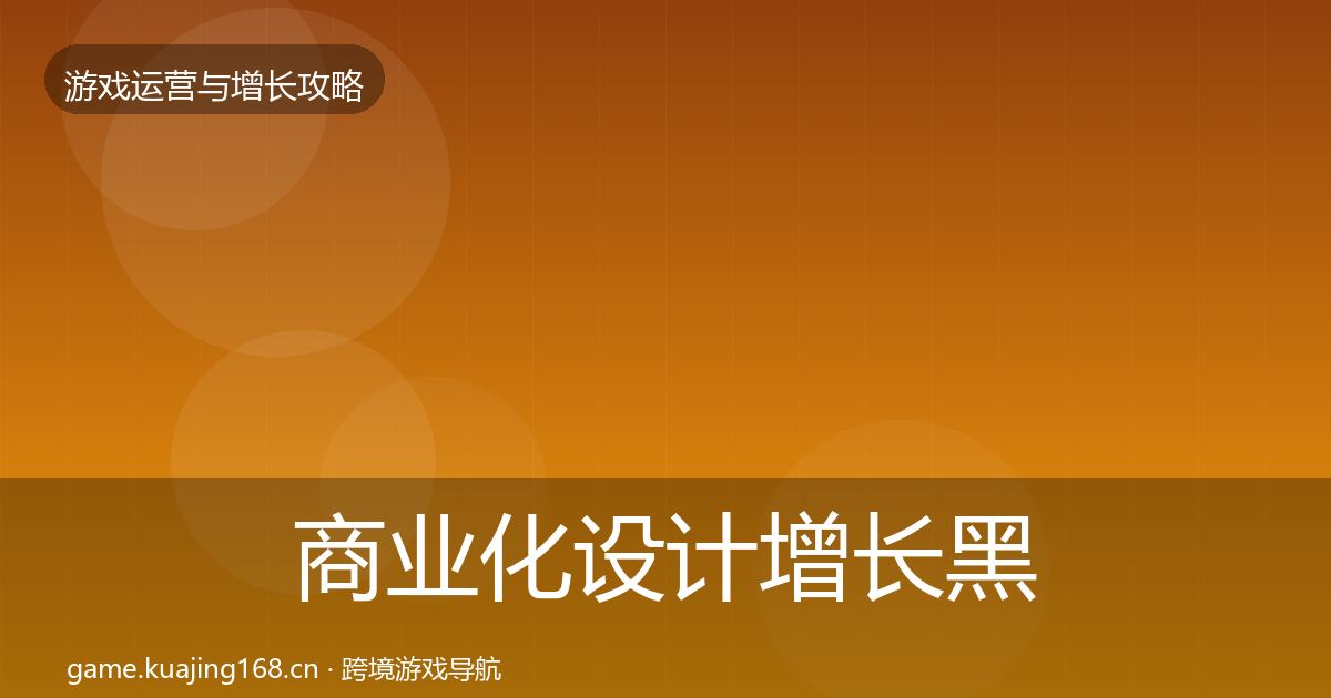 商业化设计增长黑客技巧全攻略