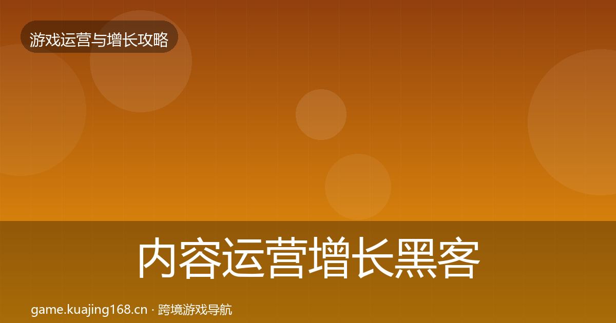 内容运营增长黑客技巧实践指南·第2539篇