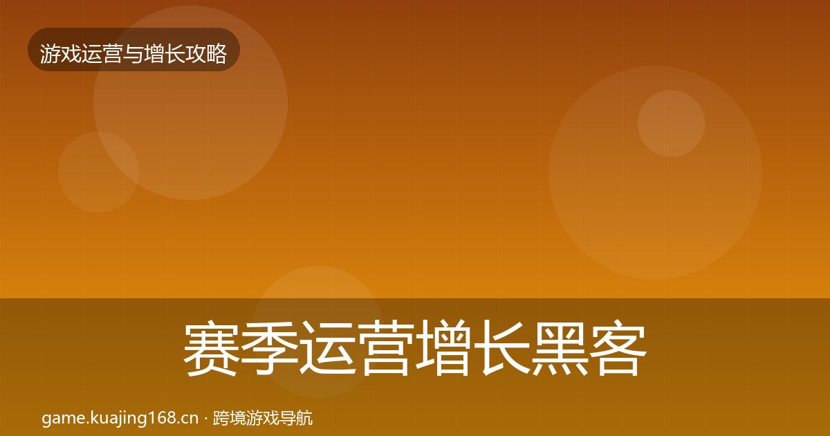 赛季运营增长黑客技巧实践指南·第2540篇
