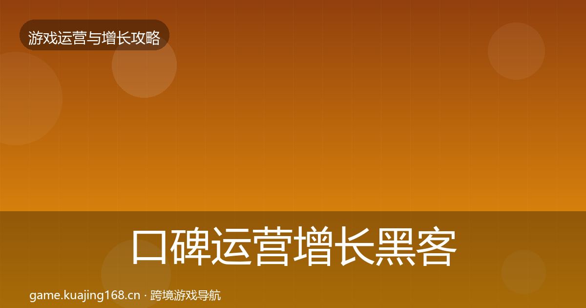 口碑运营增长黑客技巧要点梳理·第2540篇