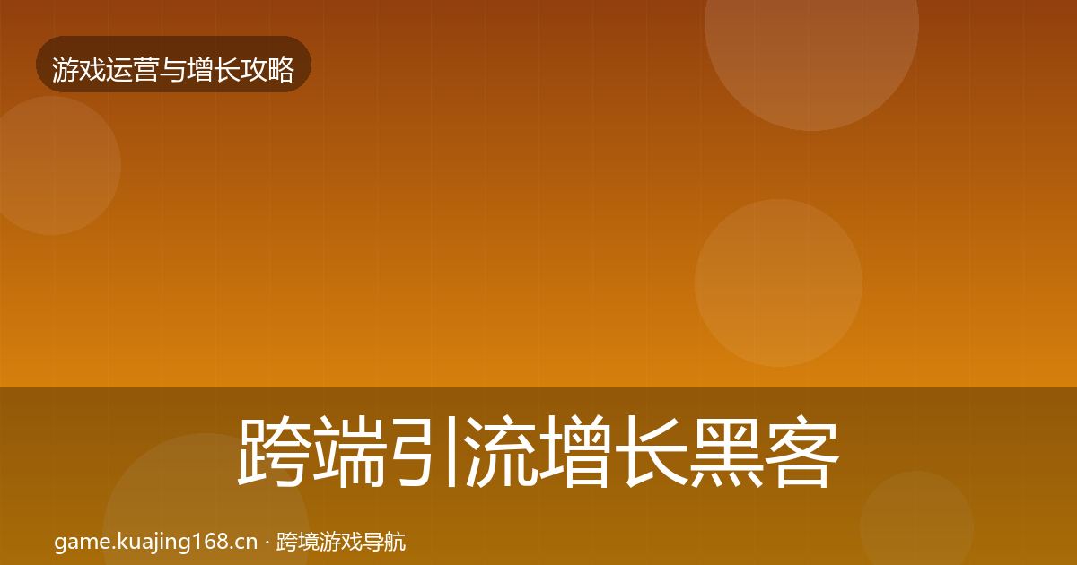 跨端引流增长黑客技巧入门到进阶·第2540篇