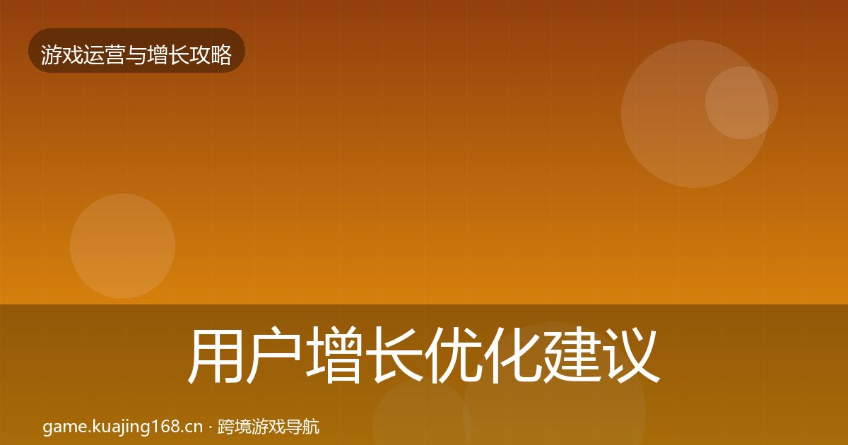 用户增长优化建议全攻略·第2541篇