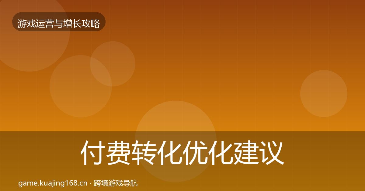 付费转化优化建议要点梳理·第2541篇