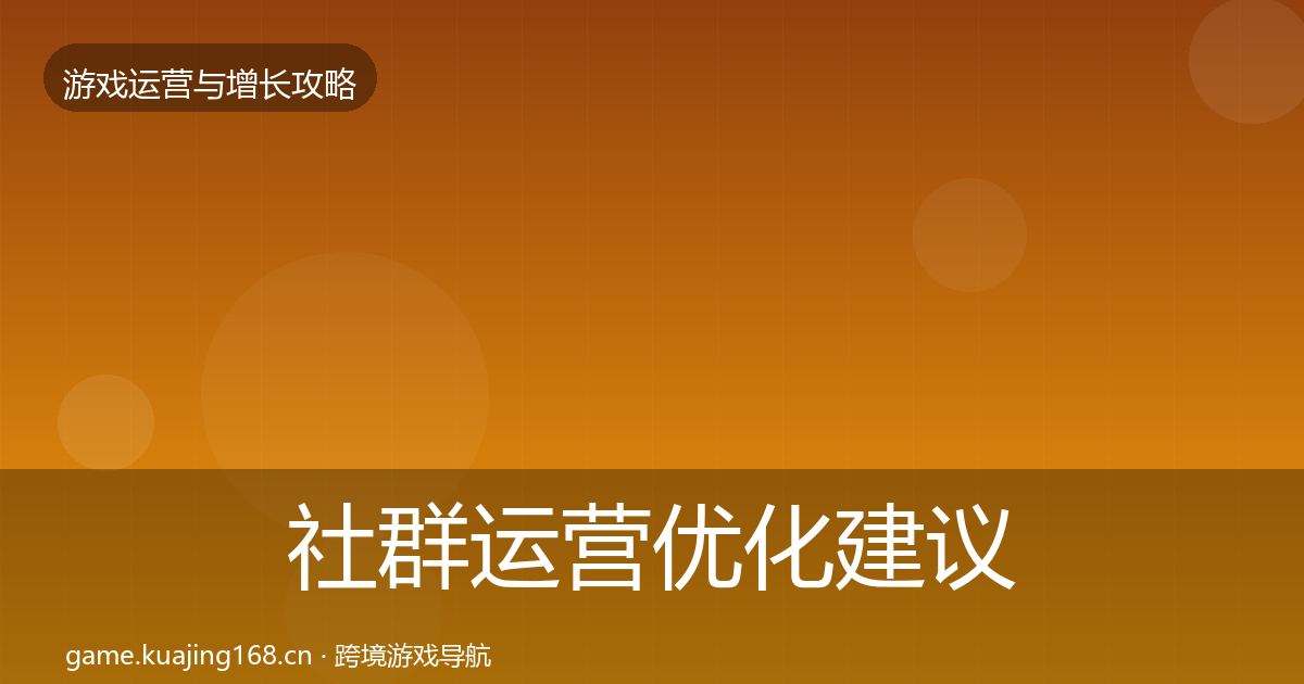 社群运营优化建议全攻略·第2542篇