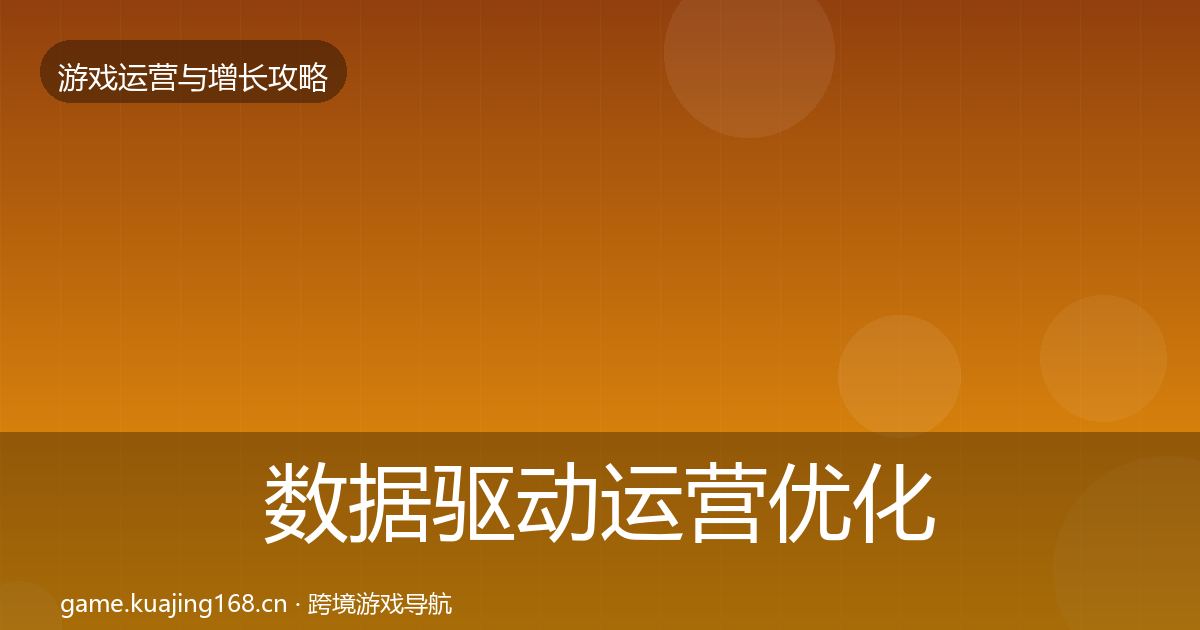 数据驱动运营优化建议实践指南·第2543篇
