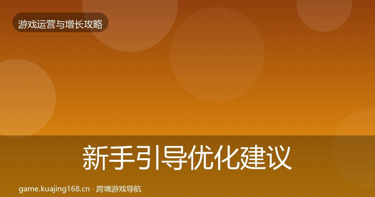 新手引导优化建议入门到进阶·第2543篇