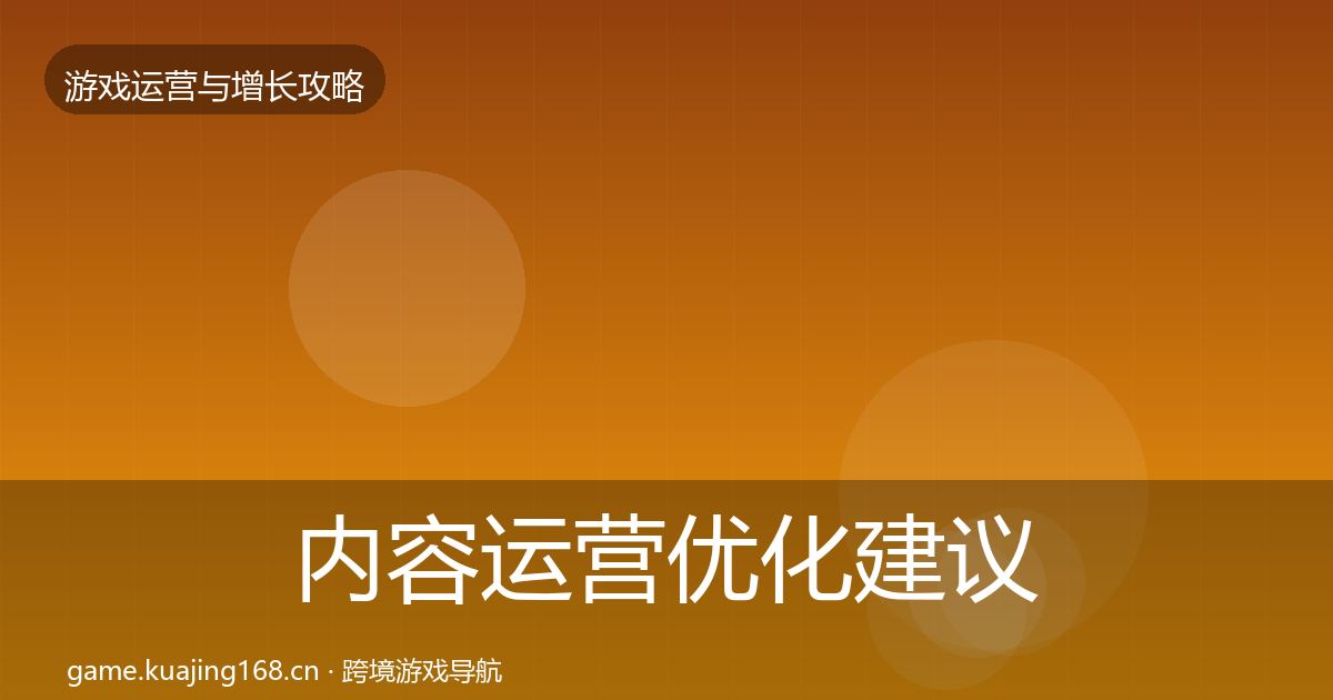 内容运营优化建议实践指南·第2544篇