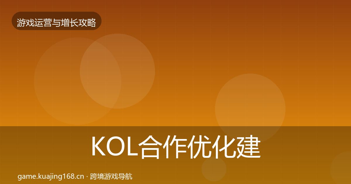KOL合作优化建议要点梳理·第2544篇