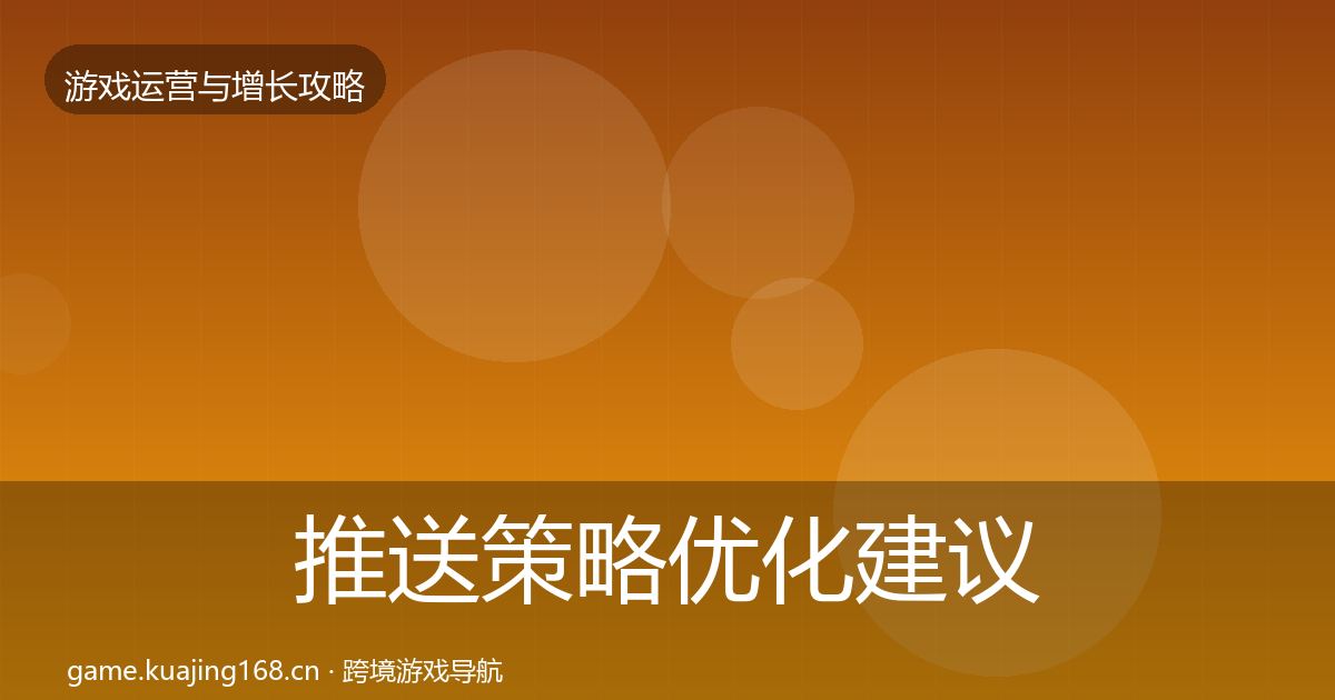 推送策略优化建议入门到进阶