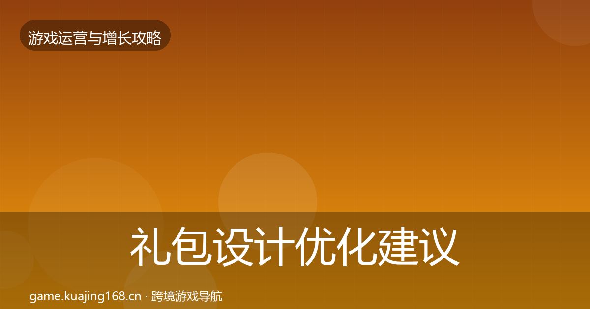 礼包设计优化建议全攻略·第2545篇