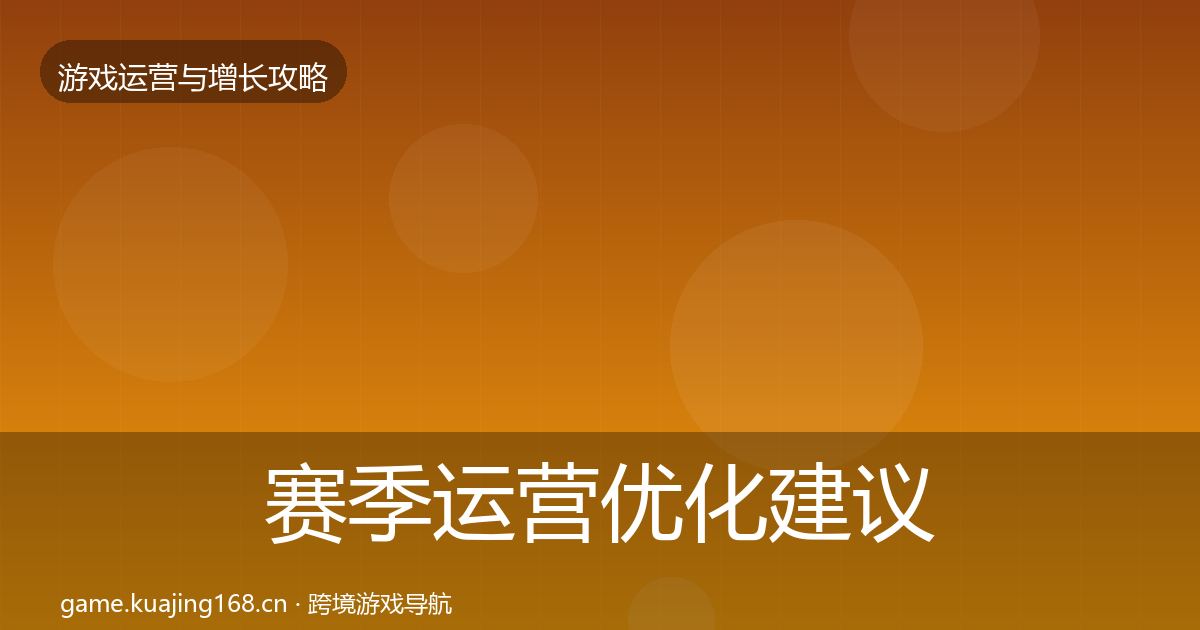 赛季运营优化建议实践指南·第2545篇