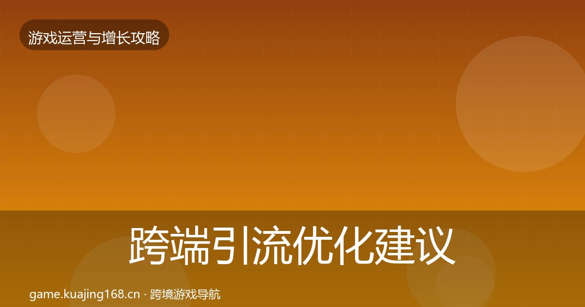 跨端引流优化建议入门到进阶·第2545篇