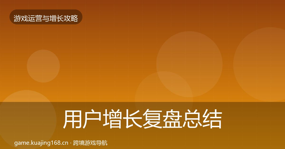 用户增长复盘总结全攻略