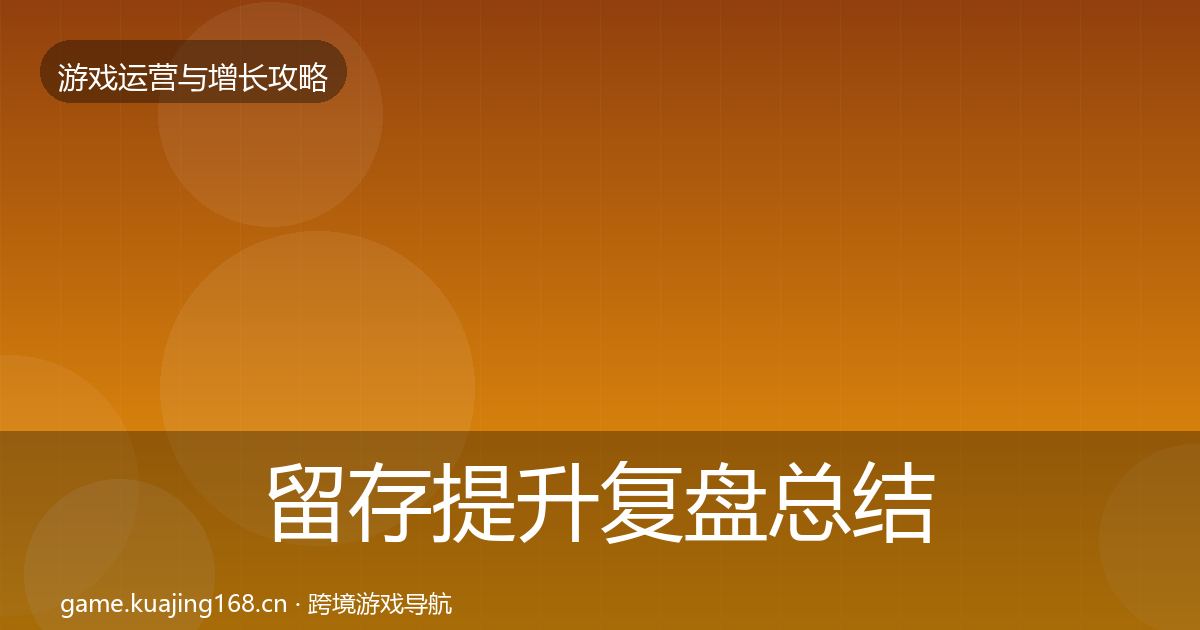 留存提升复盘总结实践指南·第2546篇