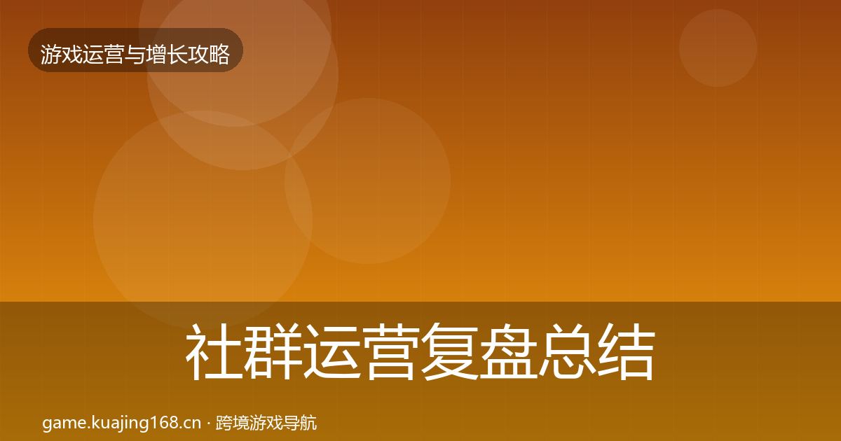 社群运营复盘总结全攻略·第2547篇