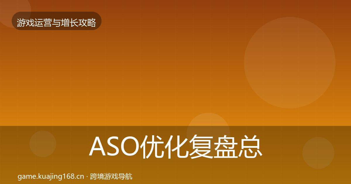 ASO优化复盘总结实践指南·第2547篇