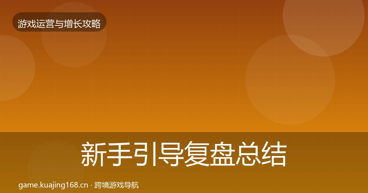 新手引导复盘总结入门到进阶·第2548篇