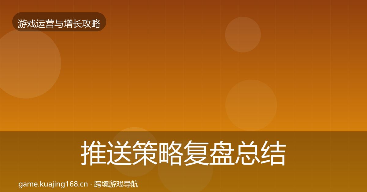 推送策略复盘总结入门到进阶·第2549篇