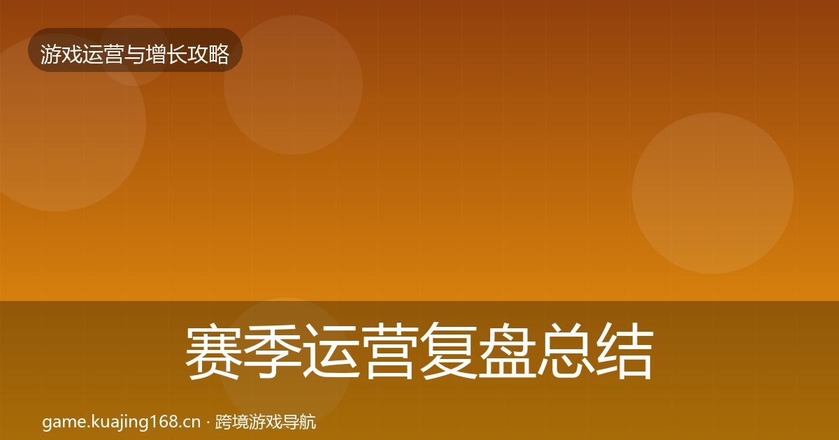 赛季运营复盘总结实践指南·第2550篇