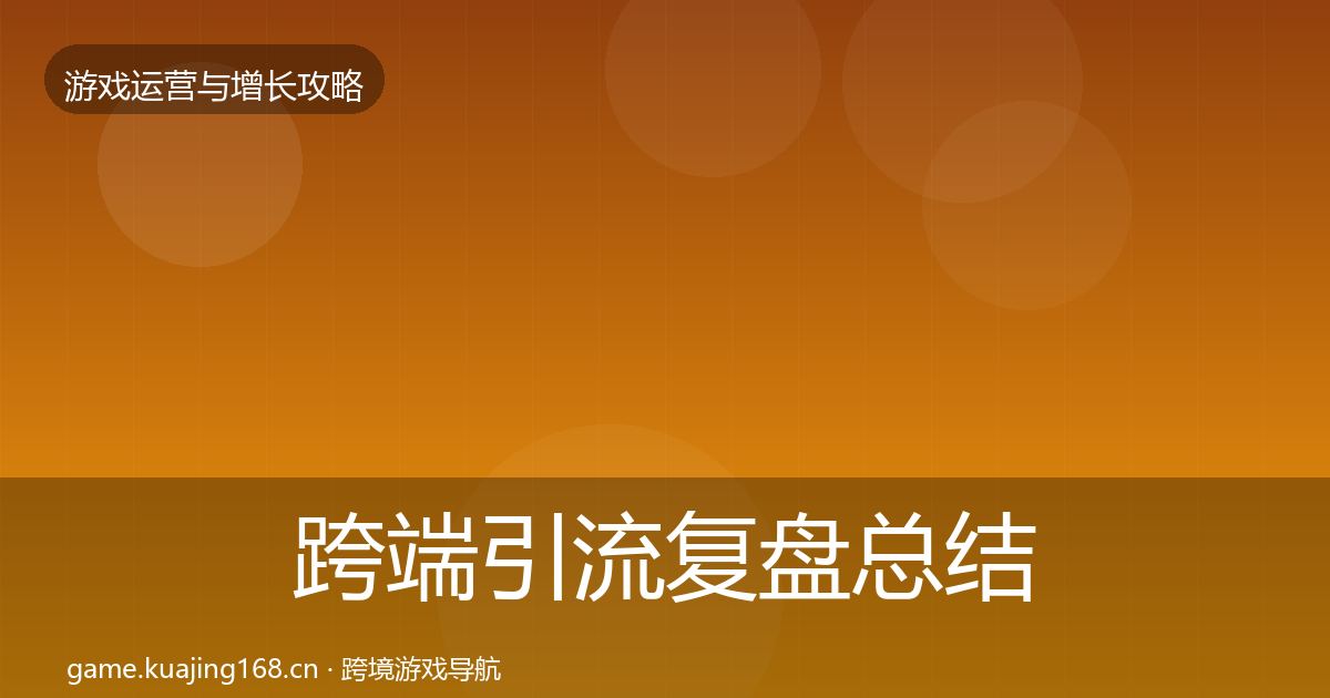 跨端引流复盘总结入门到进阶·第2550篇