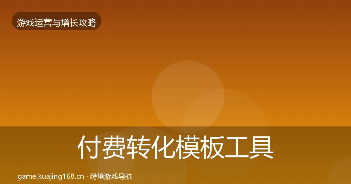 付费转化模板工具要点梳理·第2551篇
