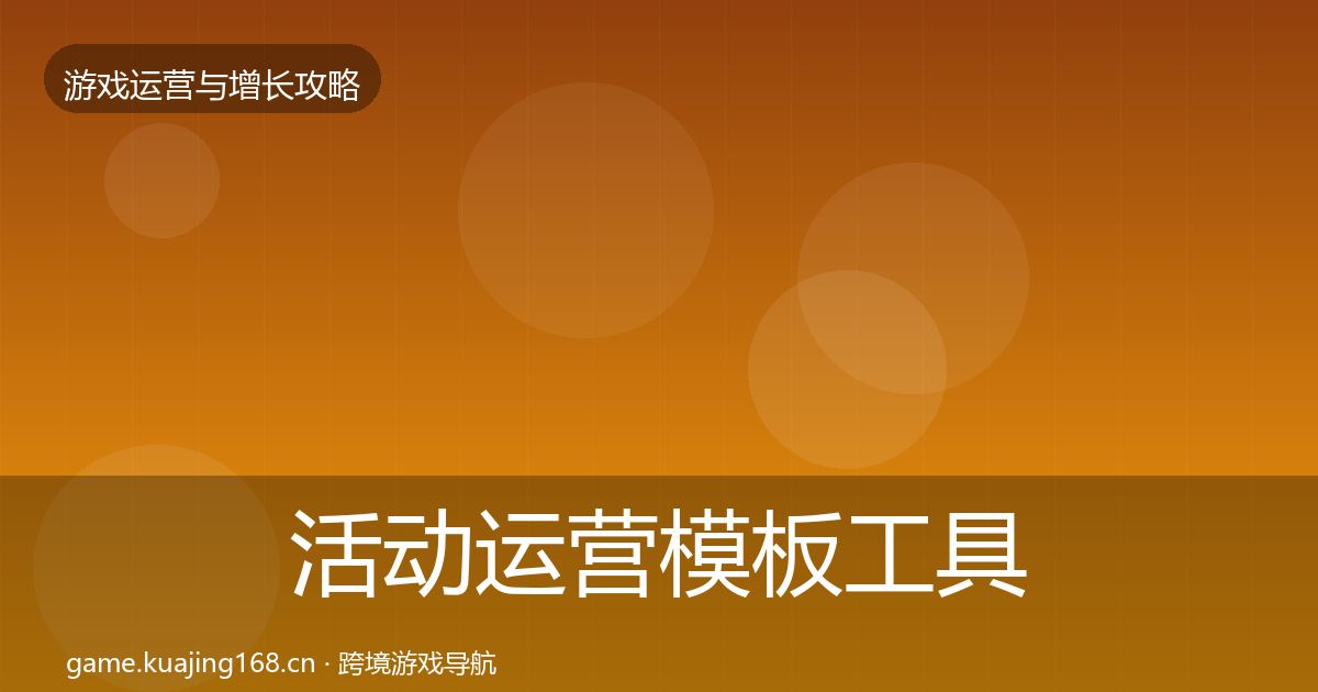 活动运营模板工具入门到进阶·第2551篇