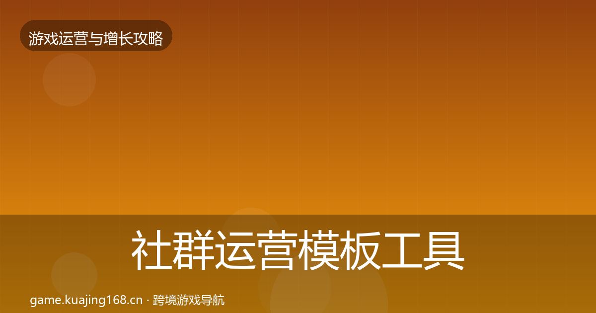 社群运营模板工具全攻略·第2552篇