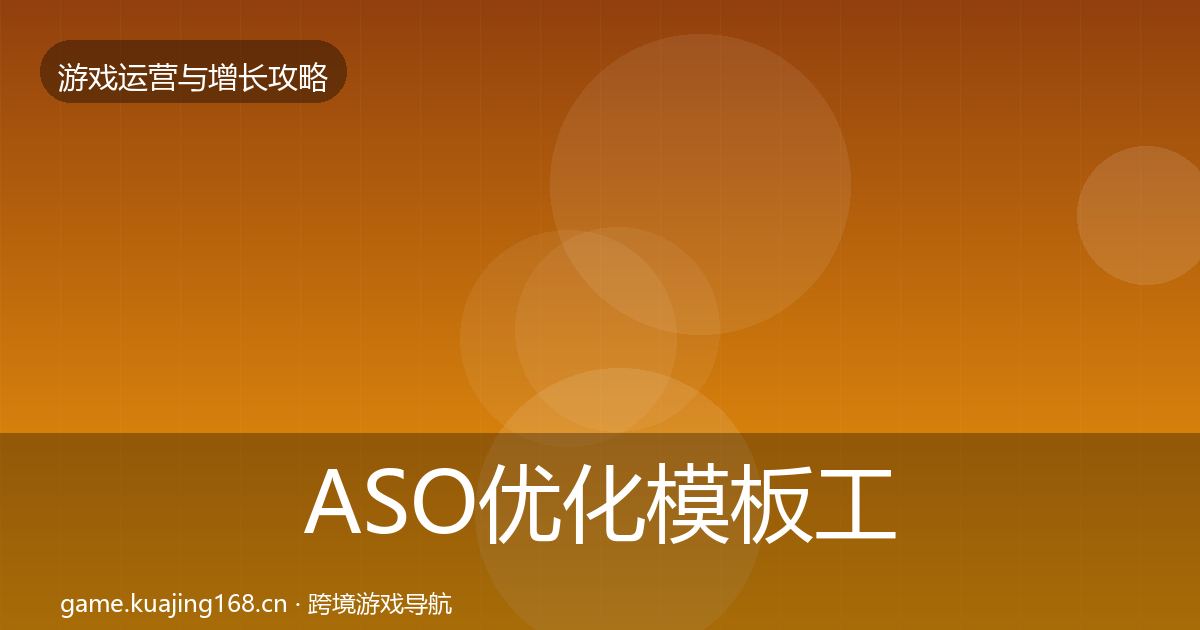 ASO优化模板工具实践指南·第2552篇