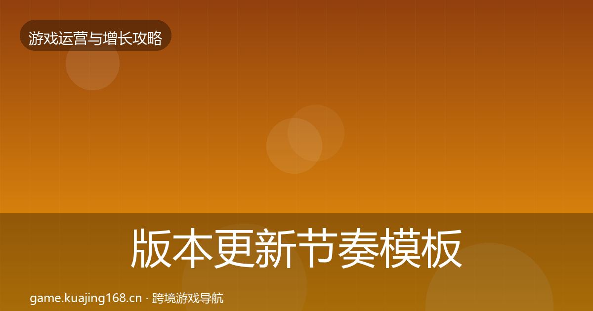 版本更新节奏模板工具全攻略·第2553篇