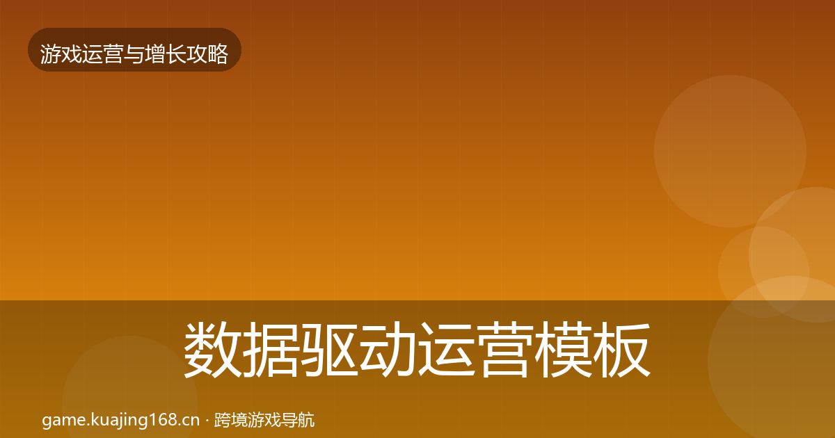 数据驱动运营模板工具实践指南·第2553篇
