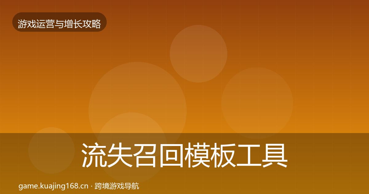 流失召回模板工具要点梳理·第2553篇