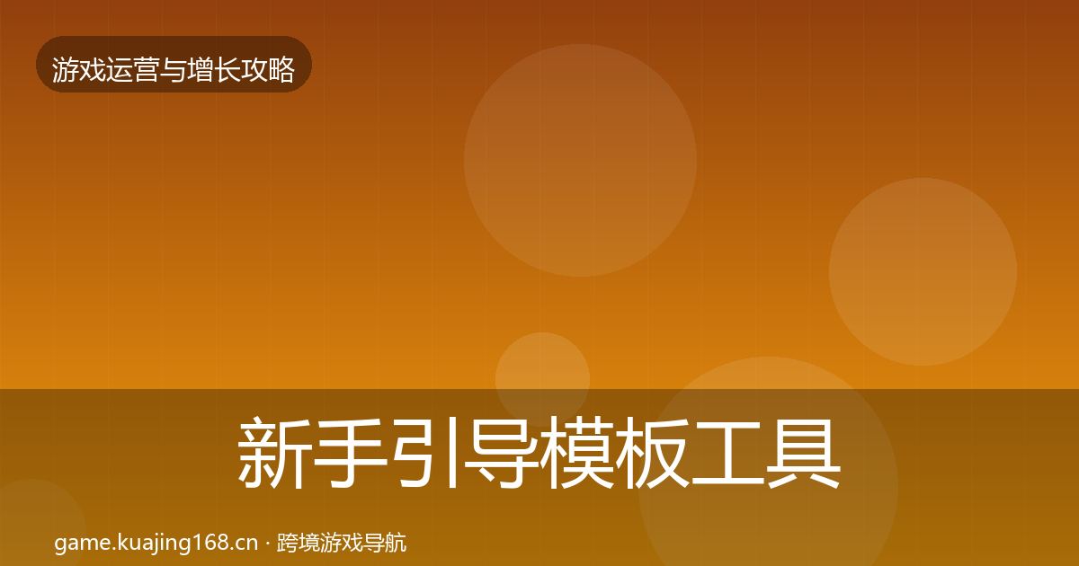 新手引导模板工具入门到进阶·第2553篇