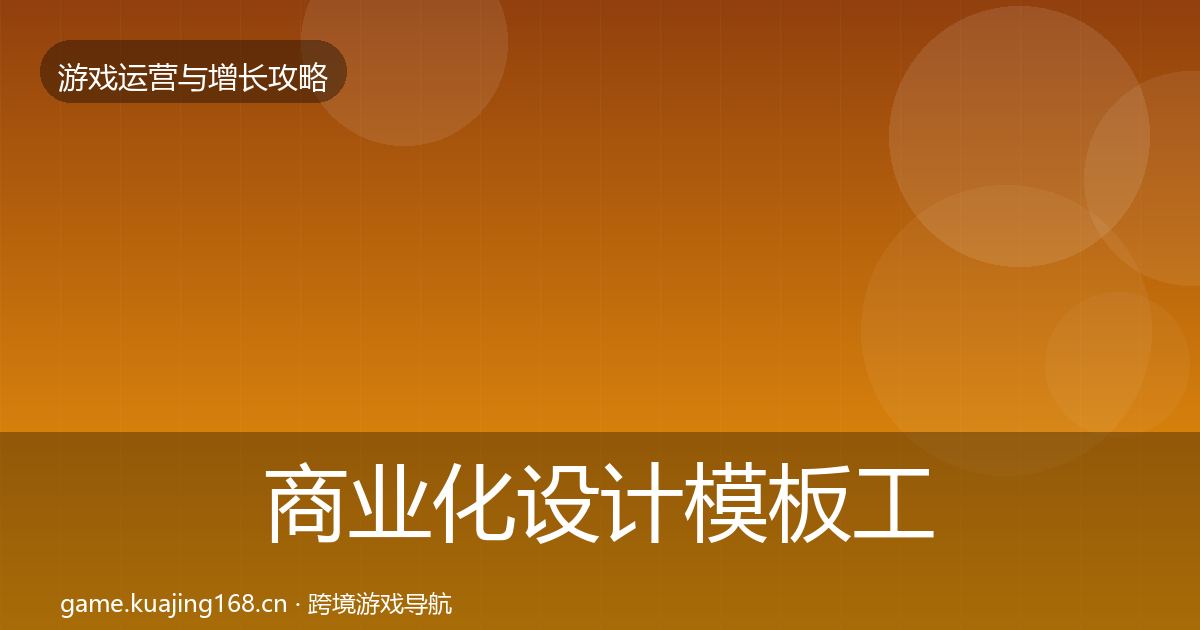 商业化设计模板工具全攻略·第2554篇