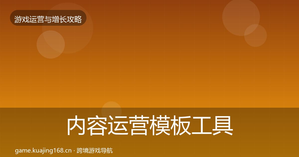 内容运营模板工具实践指南·第2554篇