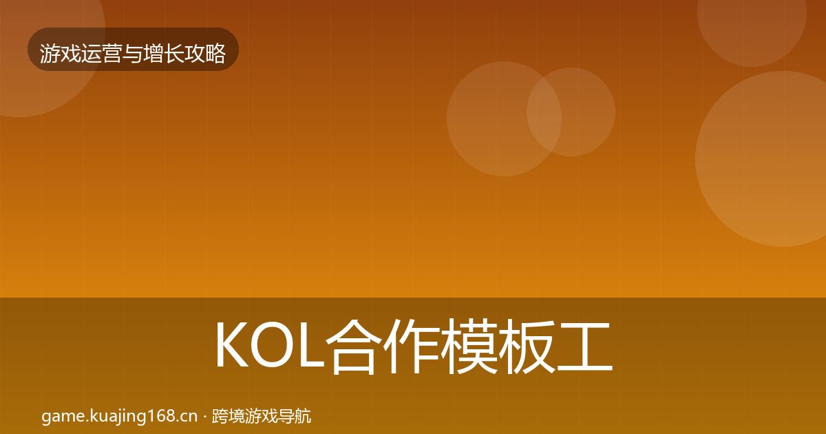 KOL合作模板工具要点梳理·第2554篇
