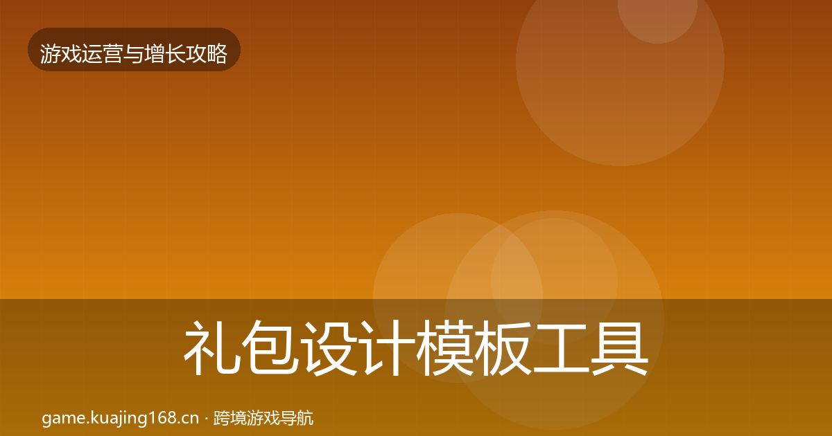 礼包设计模板工具全攻略·第2555篇