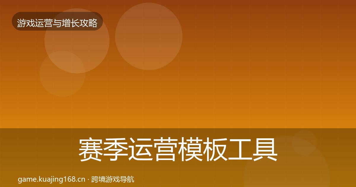 赛季运营模板工具实践指南