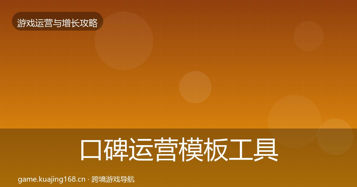口碑运营模板工具要点梳理·第2555篇
