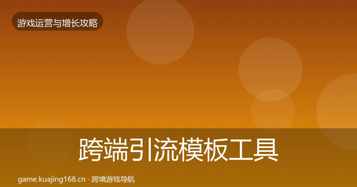 跨端引流模板工具入门到进阶·第2555篇