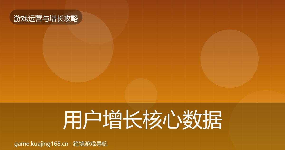 用户增长核心数据指标全攻略·第2556篇