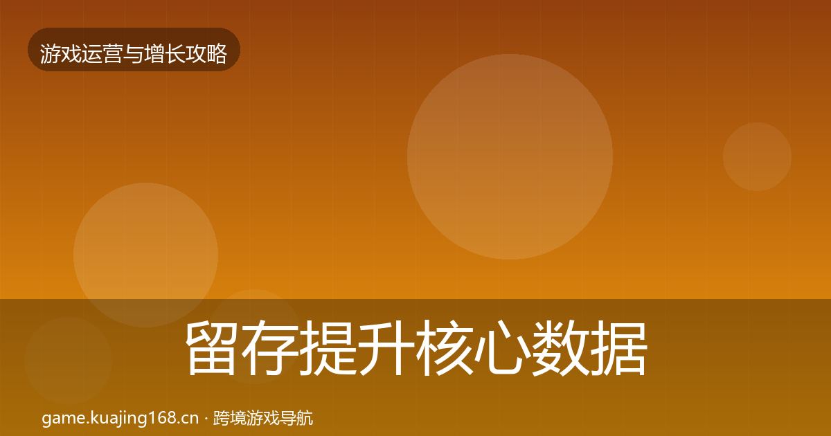 留存提升核心数据指标实践指南·第2556篇