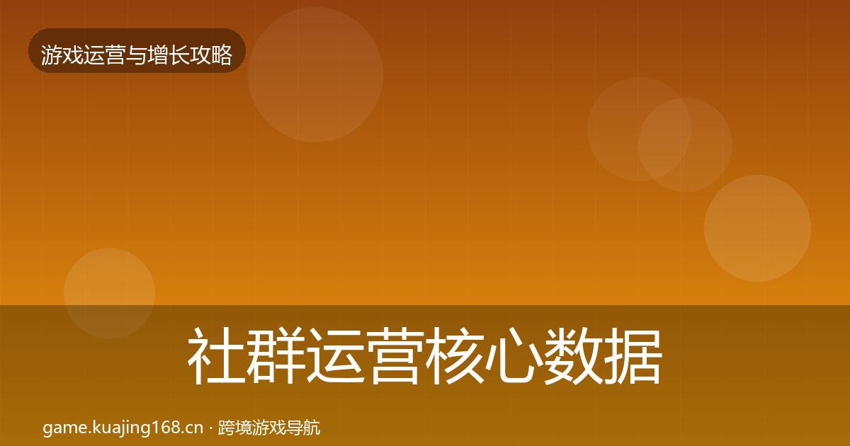 社群运营核心数据指标全攻略·第2557篇