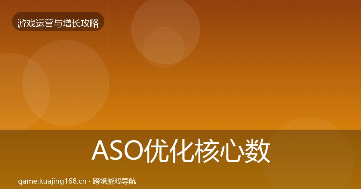 ASO优化核心数据指标实践指南·第2557篇