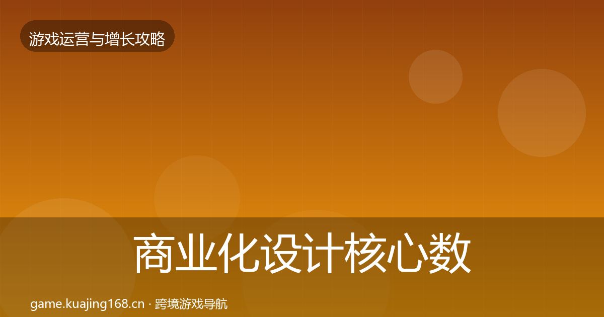 商业化设计核心数据指标全攻略·第2559篇