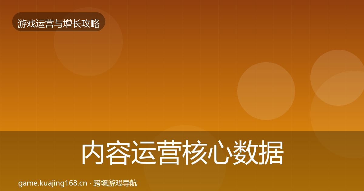 内容运营核心数据指标实践指南·第2559篇