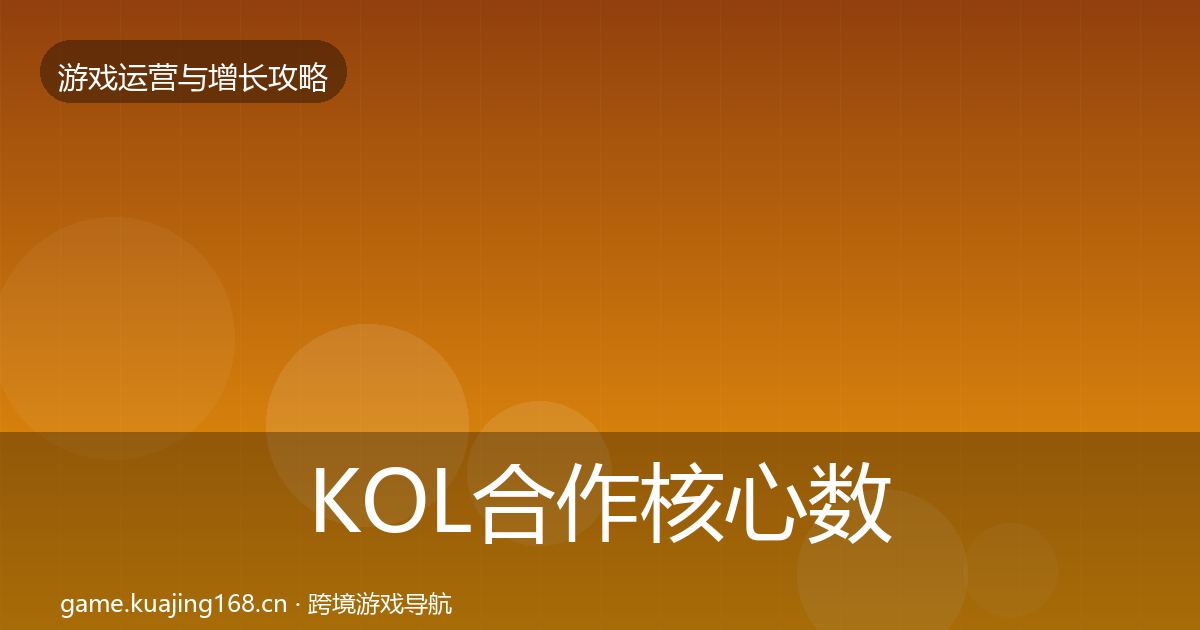 KOL合作核心数据指标要点梳理·第2559篇